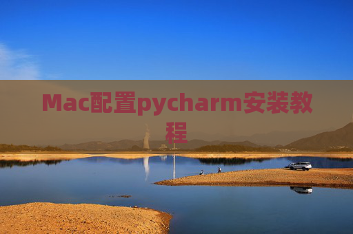 Mac配置pycharm安装教程